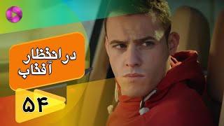 Dar Entezare Aftab - Episode 54 - سریال در انتظار آفتاب  – قسمت 54– دوبله فارسی