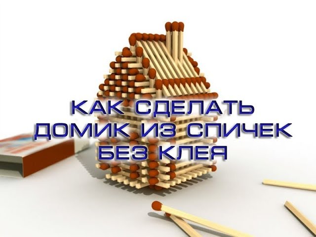 Красивые поделки из спичек без клея. Красивые поделки из спичек: инструкция и схемы