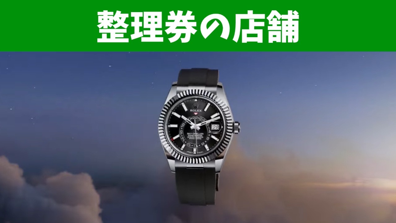 【ロレックスマラソン】整理券制の店舗のメリット・デメリット…まとまった時間を確保できる方向け？【2026/2/22】