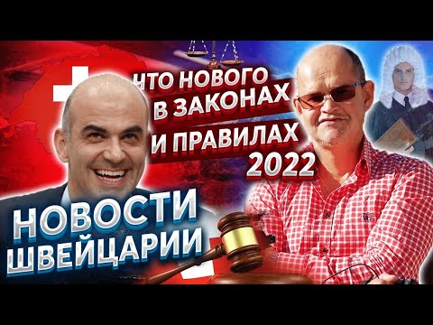 Что нового в жизни законах и правилах Швейцарии  2022