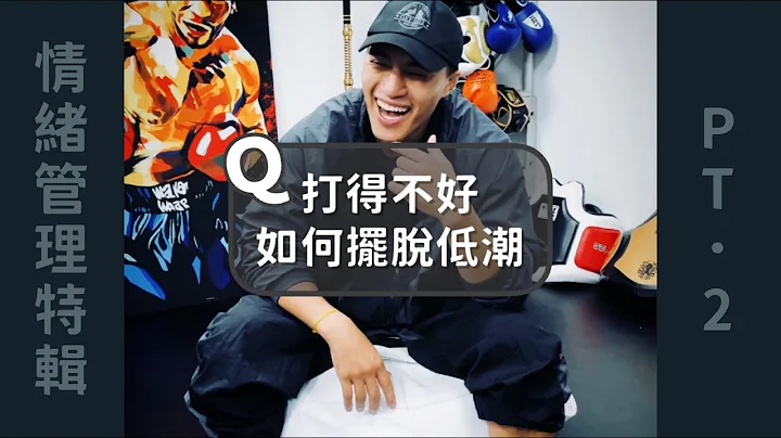 情緒管理特輯 Pt.2｜拳樹前進｜Get Hit Boxing #拳擊 - 天天要聞