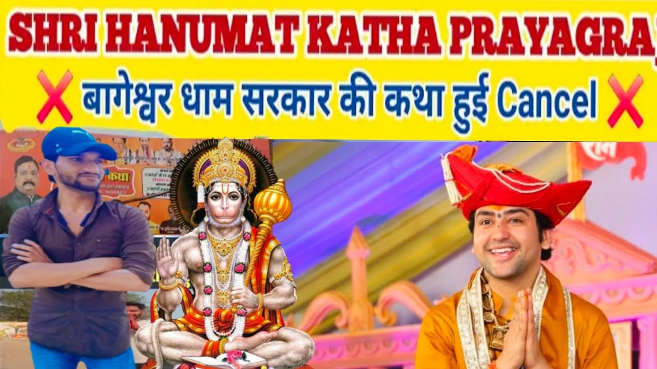 प्रयागराज मे पंडित धीरेंद्र शास्त्री महाराज का कथा कैंसिल || बागेश्वर धाम महाराज का कथा कैंसिल ||