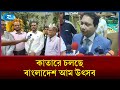 কাতারে চলছে, বাংলাদেশ দূতাবাস আয়োজিত "বাংলাদেশ আম উৎসব | Festival | Rtv News