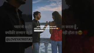 समान के बिना प्यार का कोई अर्थ नहीं होता 🥀|| |Love status| #shorts #love #couple #viralshorts