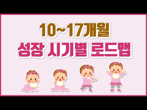 10~17개월 성장 시기별 로드맵