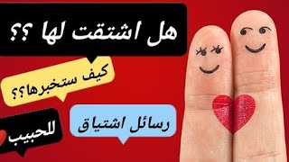 هل يحرقك الشوق إليه ☹️ رسائل اشتياق للحبيب ❤️ رسائل واتساب