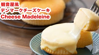 【ホットケーキミックスで♪】再現！！神戸観音屋風デンマークチーズケーキの作り方！！How To Make  “ Cheese Madeleine”recipe