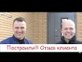 Отзыв клиента: Готовый дом от компании Атлант! Окончено строительство частного дома в п. Российский!