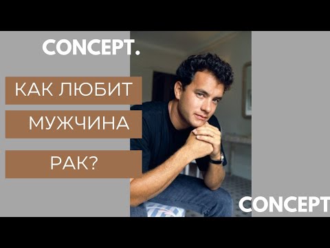 Что Любит Мужчина Рак В Сексе