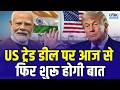 US Delegation Reaches Delhi for Trade Talks | भारत-अमेरिका समझौते पर कल से फिर होगी बातचीत