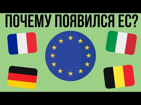 Почему появился Европейский союз?