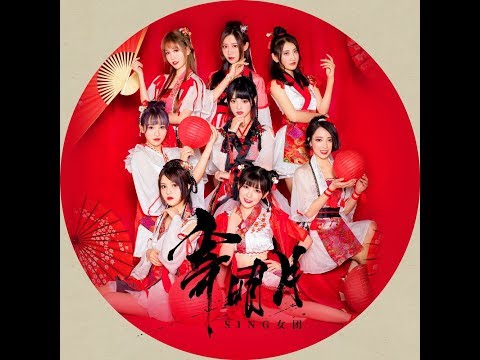 【SING女团】寄明月
