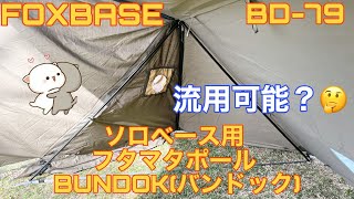 値下げしました 【ドイツ軍幕　幕二枚＋自作二又ポール二本】 楽天市場】8tail 二又ポール＋接続ポールセット 自立ポール