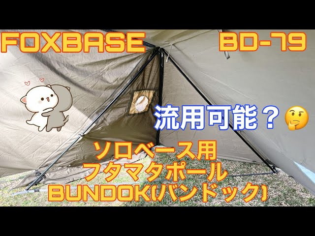 値下げしました 【ドイツ軍幕　幕二枚＋自作二又ポール二本】 二股ポール ドイツ軍幕パップテント用 - メルカリ