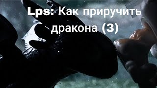 Lps: Как приручить дракона (3 часть)