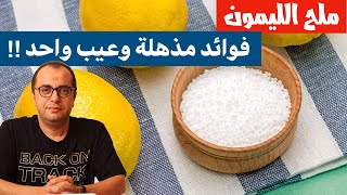 ملح الليمون 🍋🍋 فوائد مذهلة وعيب واحد  ‼️‼️