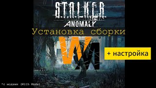 Установка Mod Organizer и STALKER Anomaly 1.5.2. WM (with mods) + настройка, увеличиваем FPS!