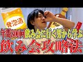 【お酒が弱い君へ】飲み会攻略法〜飲み方編〜