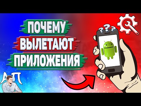 Почему вылетают приложения на Андроиде? Почему выкидывает из игр на телефоне?