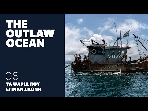 Τα Ψάρια που Έγιναν Σκόνη | THE OUTLAW OCEAN επ.06