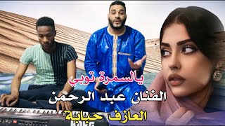 جديد الفنان عبد الرحمن و العازف حبابة / يالسمرة توبي / Ya Samra Tobi 2022