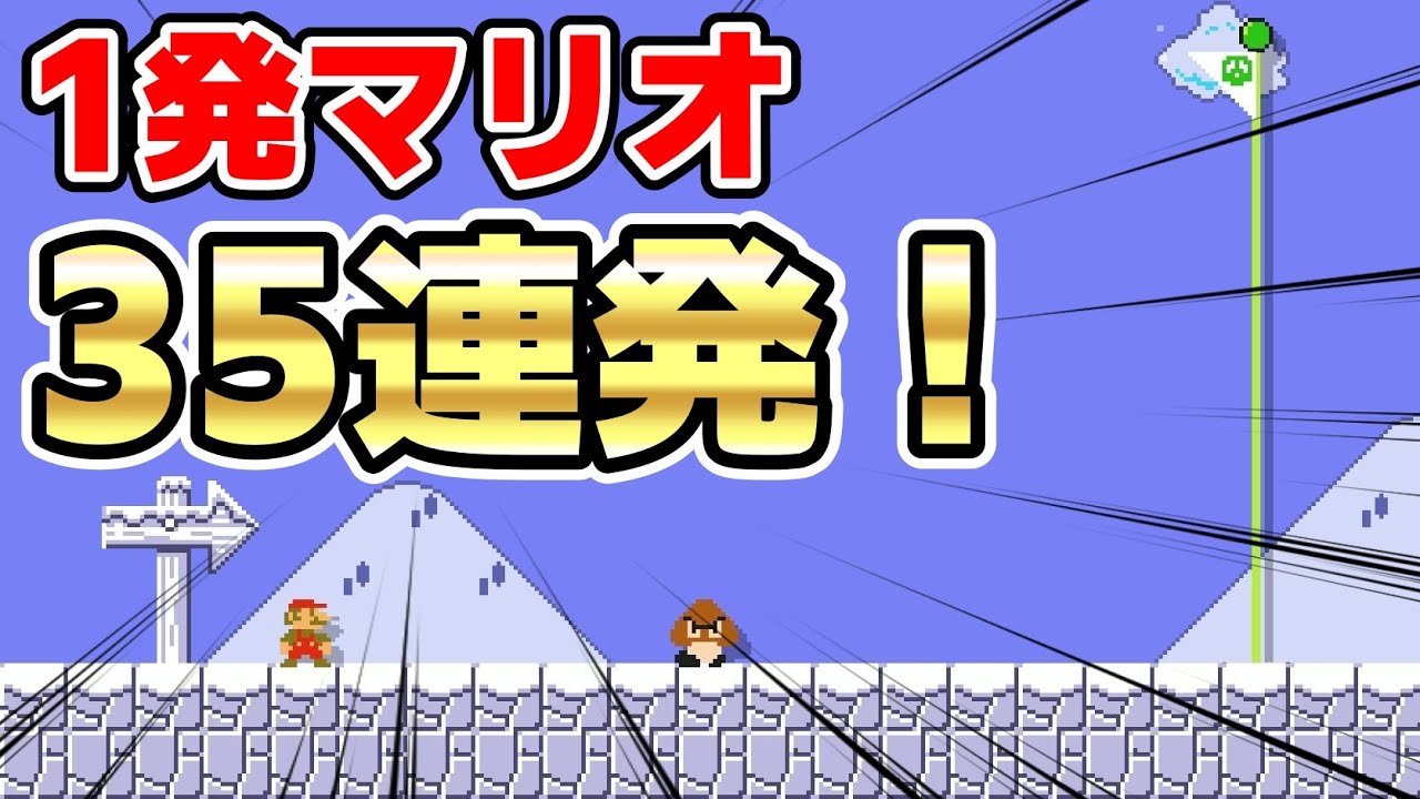 1発マリオ(ショートコース)35連発！『マリオメーカー2』#6