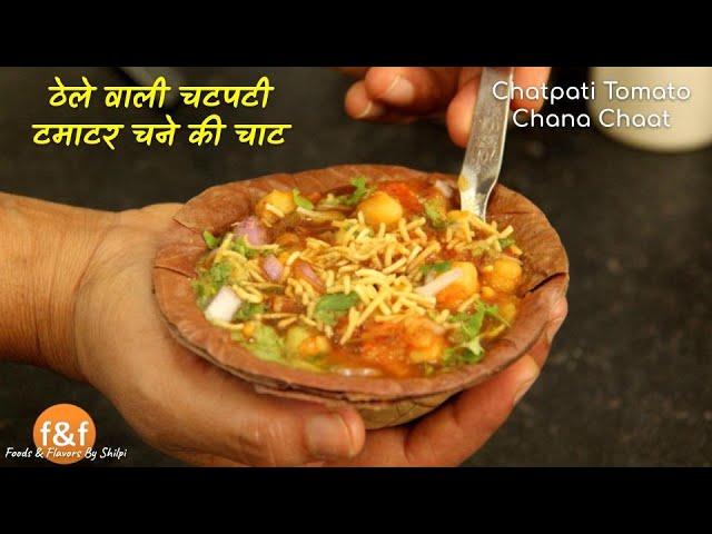 Chatpati Tomato Chana Chaat Recipe ठेले वाली चटपटी टमाटर चने की चाट | Foods and Flavors