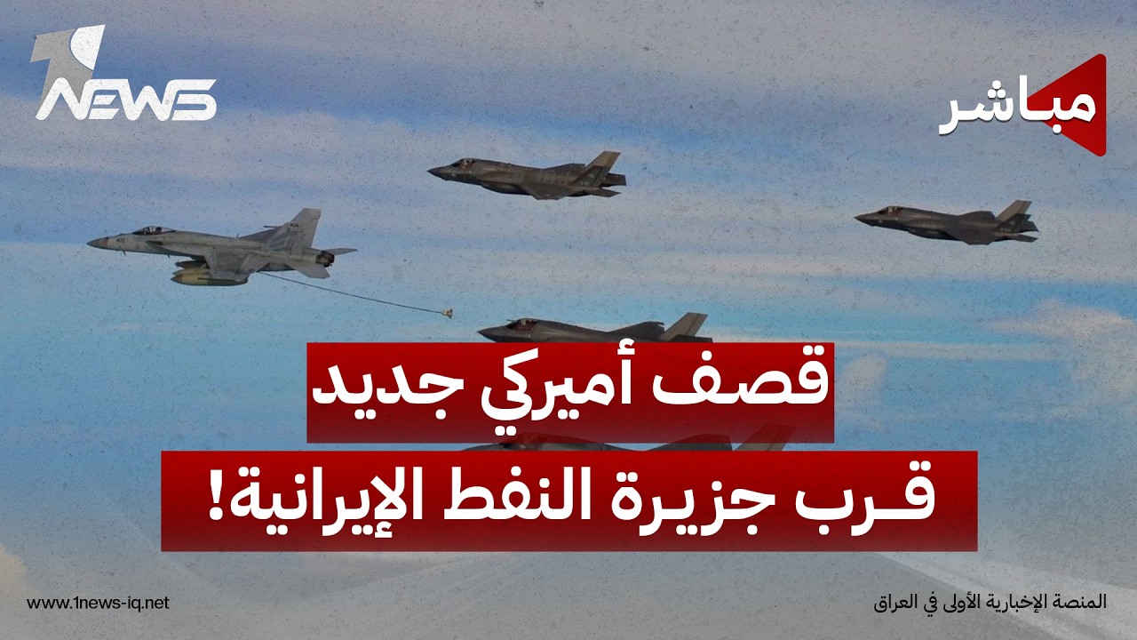 هجوم صاروخي أميركي على ناقلة نفط إيرانية في "خارك" | اخبار المنتصف 2026/9/5