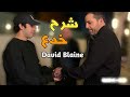 شرح اقوي خدع الساحر العالمي ديفيد بلين David Blaine 