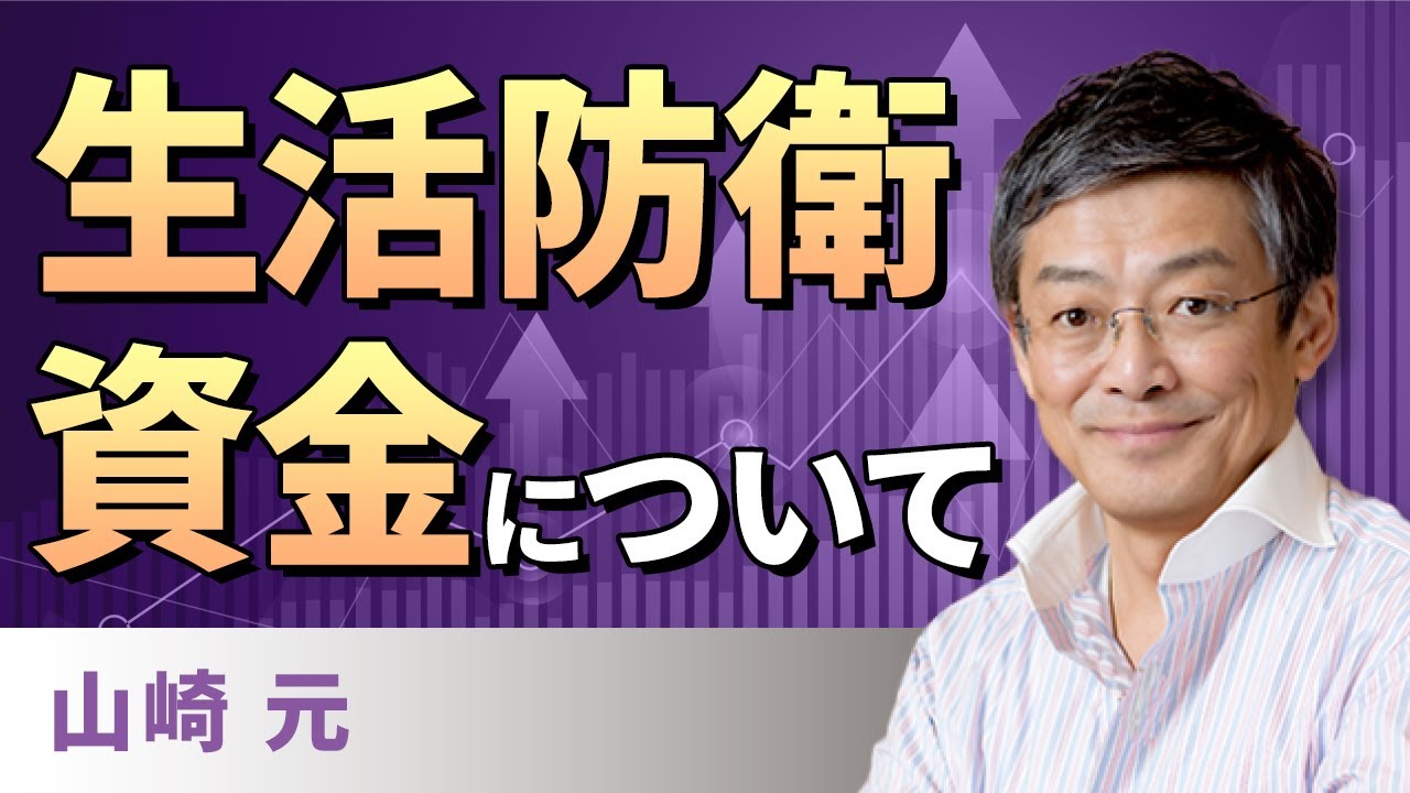 【資産運用】生活防衛資金について（山崎　元）