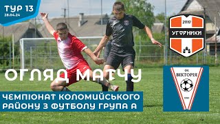 ОГЛЯД МАТЧУ | УГОРНИКИ vs ВІКТОРІЯ (Велика Кам’янка) Чемпіонат Коломийського району 13 тур 28.04.24