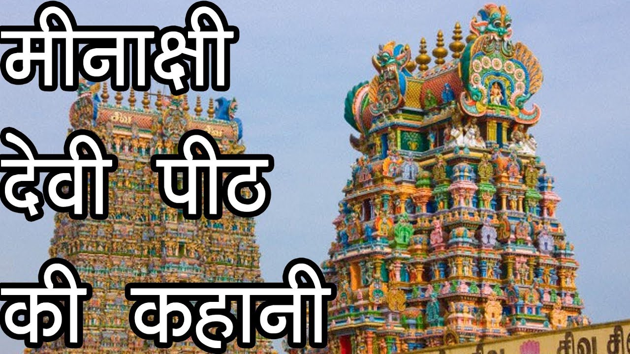 मीनाक्षी देवी पीठ की कहानी | मलयध्वज की कहानी | Meenakshi Devi Temple,Tamilnadu