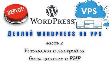 Деплой wordpress на VPS (часть 2. Установка и настройка базы данных и PHP)