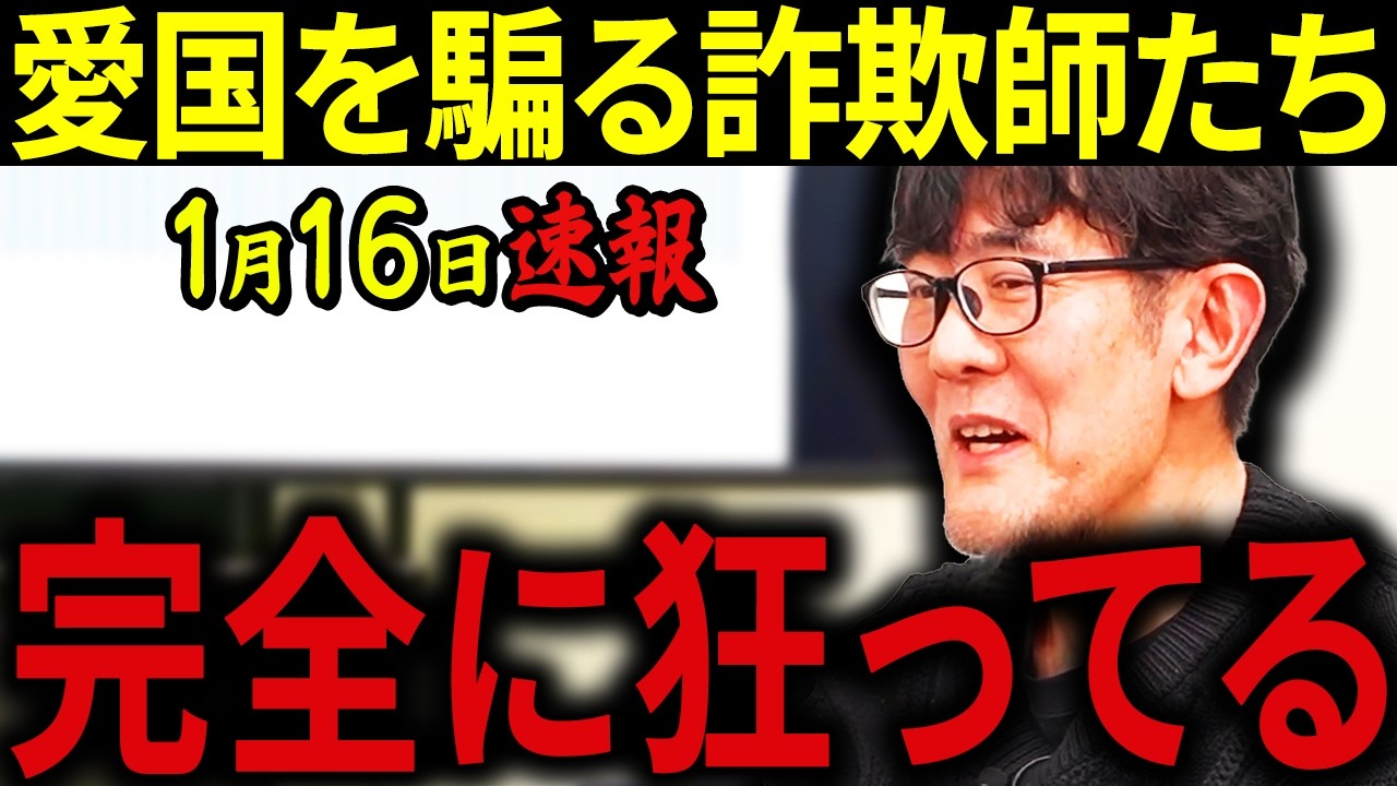 【三橋貴明】※1月16日速報です・・・愛国を名乗る者ほど国を壊す・・・あなたが信じている保守は幻想です。