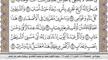 38 - سورة  ص  - عدد أياتها (  88 ) - مكية - مكتوبة جودة عالية HD  - سعد بن سعيد الغامدي