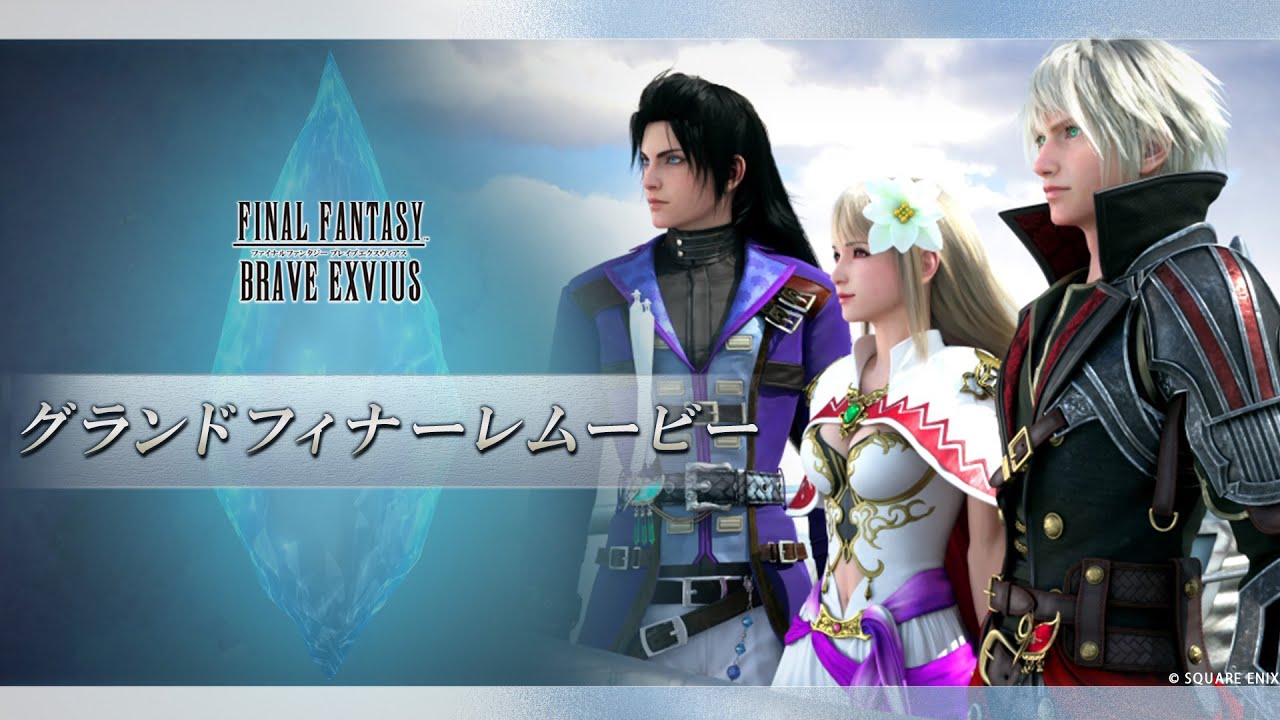 『ファイナルファンタジー ブレイブエクスヴィアス』グランドフィナーレムービー