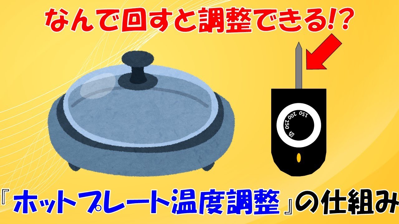 天才の思考】ホットプレートの温度調整の仕組み【バイメタル