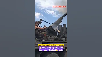 شاهد قوة وسرعة رمي المدفع 57الروسي 