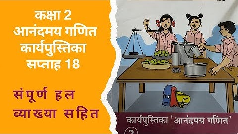 Class 2 NCERT anandmay ganit workbook week 18 soln आनंदमय गणित कार्यपुस्तिका सप्ताह 18 संपूर्ण हल 