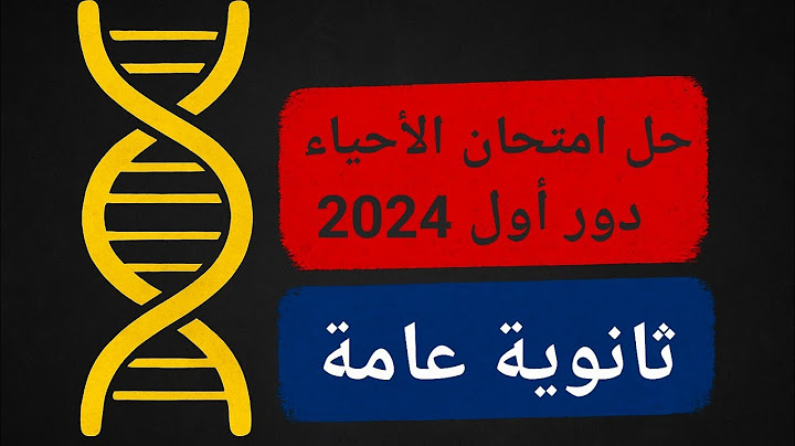 حل امتحان الأحياء دور أول 2024 _ تالتة ثانوي