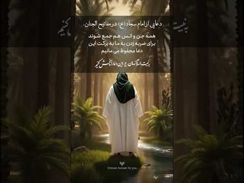 اگر تمام جن و انس جمع شوند به برکت این دعا محفوظ می مانی دعای دفع شر جن و انس از امام سجاد ع