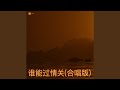 谁能过情关 合唱版 