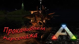 ARK: Survival Evolved - прокачка персонажа - ч.2