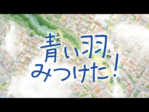 短編アニメーション「青い羽みつけた！」本予告１＠４月２６日より配信開始