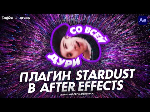 ДЕЛАЕМ ВЗРЫВ В ПЛАГИНЕ STARDUST | AFTER EFFECTS | ОБУЧАЮЩИЙ УРОК | TUTORIAL 2021