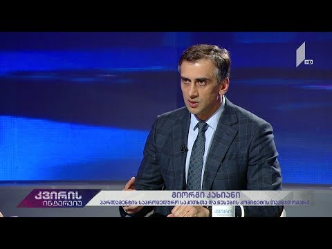 კვირის ინტერვიუ - ირაკლი აბსანძის სტუმარია გიორგი კახიანი #LIVE