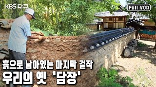 안과 밖을 구분해주는 경계. 기와와 전돌 등 흙을 주된 소재로 만든. 당신이 무심코 스쳐갔던 '담장'의 이야기 (KBS 20110912 방송)