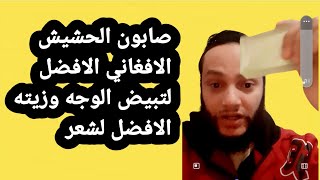 ماهوا افضل صابون طبيعي لتبيض الوجه وماهوا افضل شامبو طبيعي لتساقط الشعر والشيب ؟ by herbs خفايا الطب البديل وتفسيرالاحلام tafsir ahlam 3,154 views 1 month ago 9 minutes, 59 seconds