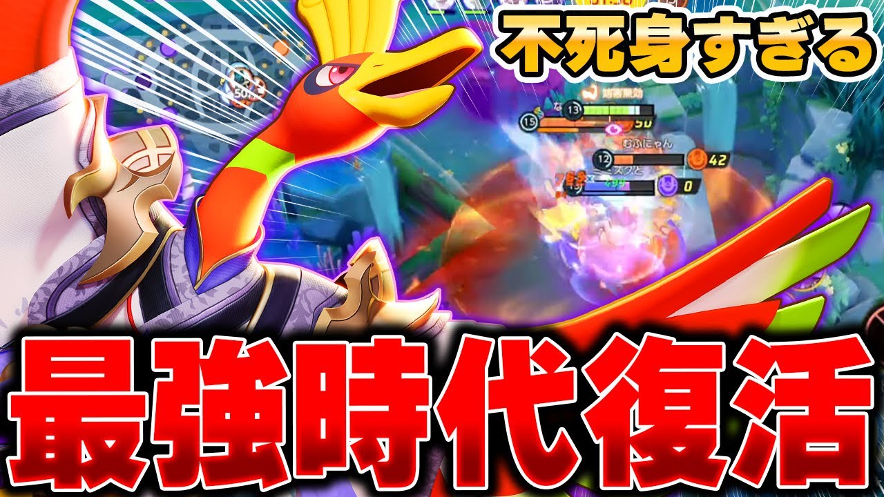 全盛期の力を取り戻した『ホウオウ』が強すぎてヤバかった…【ポケモンユナイト】【PokemonUnite】
