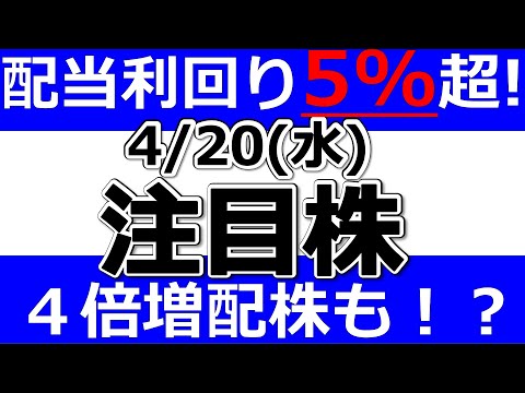 配当利回り５％超！４倍増配株も！？【4月20日(水)の注目銘柄まとめ】本日の株式相場振り返りと明日の注目銘柄・注目株・好材料・サプライズ決算を解説、株式投資の参考に。